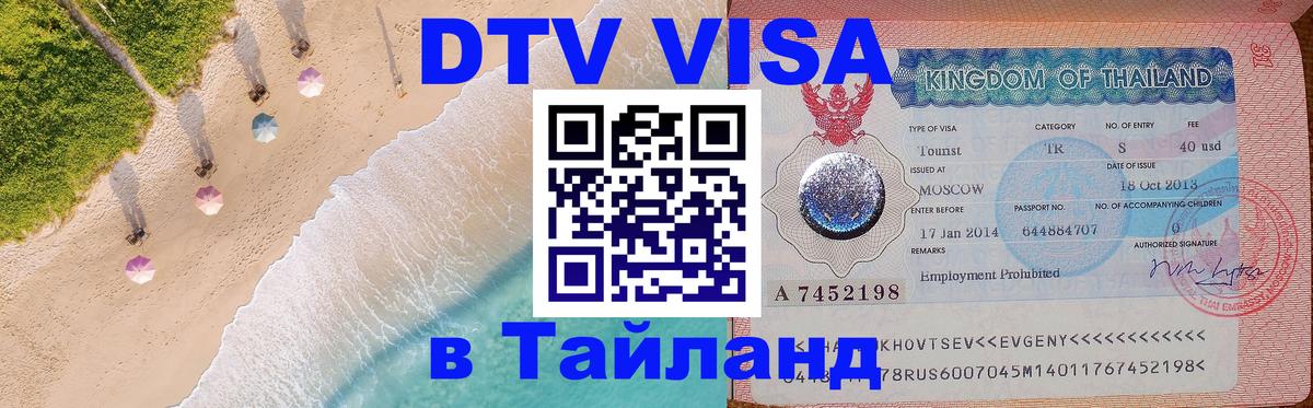 ДТВ VISA Тайланд для фрилансеров Токио 