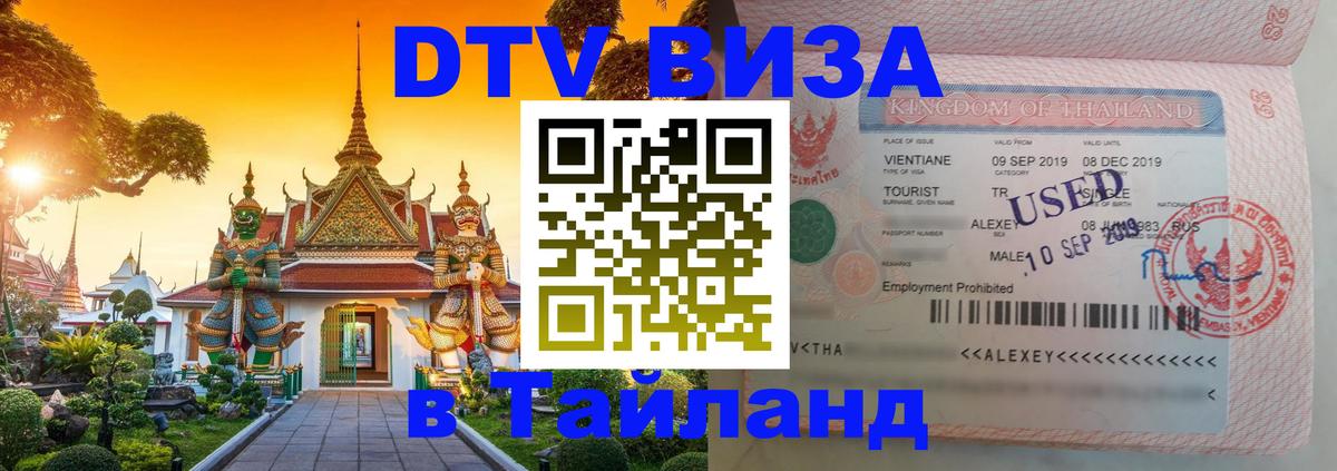 Стоимость и условия DTV визы — оформление в Таиланд под ключ - 