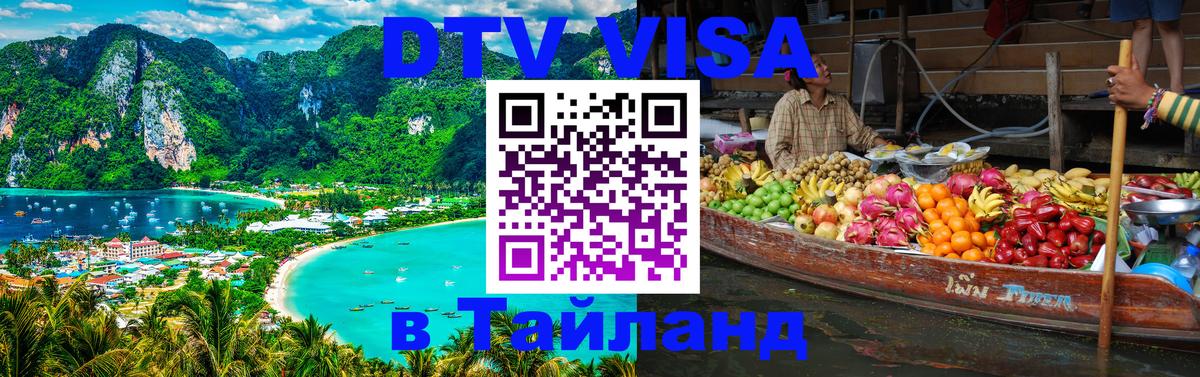 DTV (ДТВ) visa Таиланд Токио 